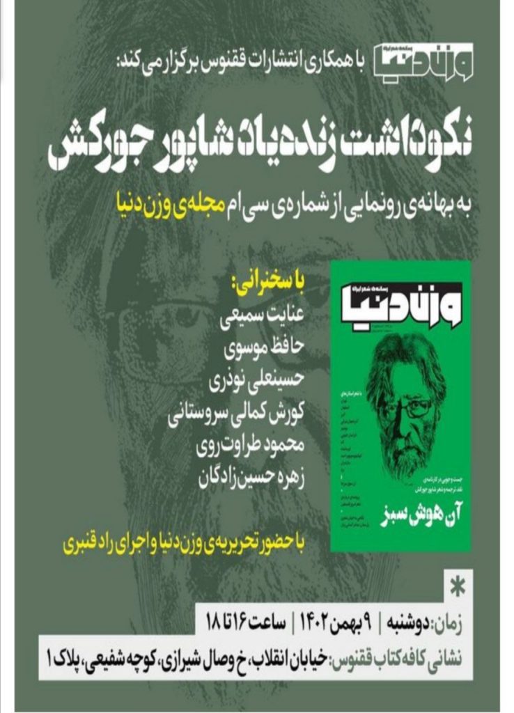 برگزاری نشست "نکوداشت زنده یاد شاپور جورکش" 1 وزن دنیا - پایگاه اطلاع رسانی آژنگ