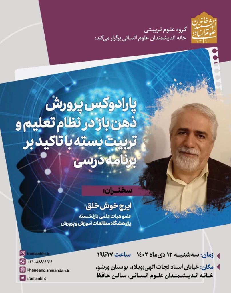 برگزاری نشست"پارادوکس پرورش ذهن باز در نظام تعلیم و تربیت بسته با تاکید بر برنامه درسی" 1 پارادوکس - پایگاه اطلاع رسانی آژنگ