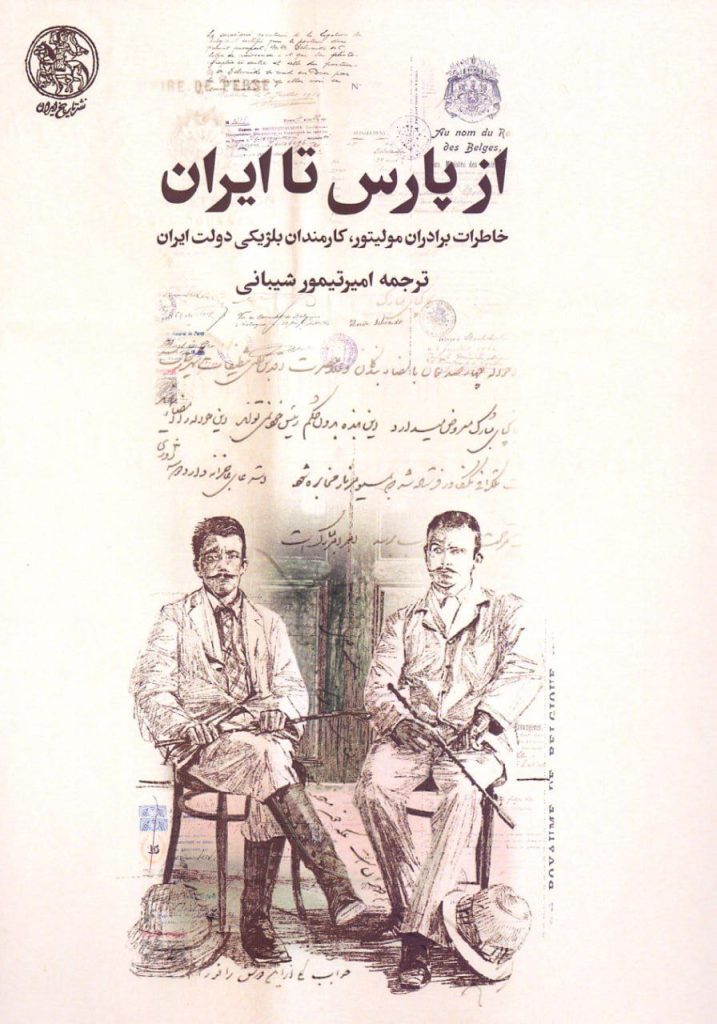 انتشار کتاب"از پارس تا ایران / خاطرات برادران مولیتور، کارمندان بلژیکی دولت ایران" 1 پارس - پایگاه اطلاع رسانی آژنگ