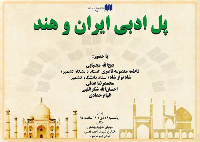 برگزاری نشست "پل ادبی ایران و هند" 1 پل ادبی - پایگاه اطلاع رسانی آژنگ