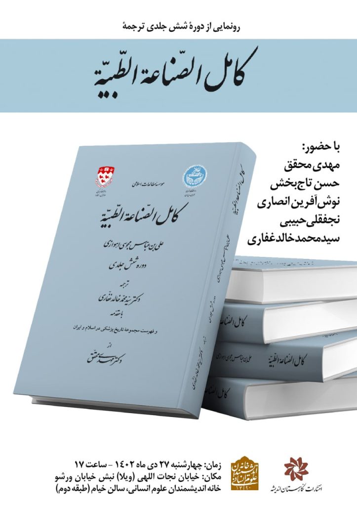 برگزاری نشست «رونمایی ازمجموعه شش جلدی؛ترجمه کامل الصناعة الطبیة » 1 کامل - پایگاه اطلاع رسانی آژنگ