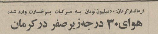 تقویم تاریخ ایران،امروز ۱۱دی ماه 1 کرمان - پایگاه اطلاع رسانی آژنگ