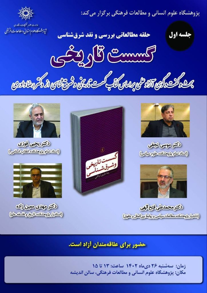 برگزاری نشست«گسست تاریخی» از سوی حلقه مطالعاتی بررسی و نقد شرقشناسی 1 گسست تاریخی - پایگاه اطلاع رسانی آژنگ