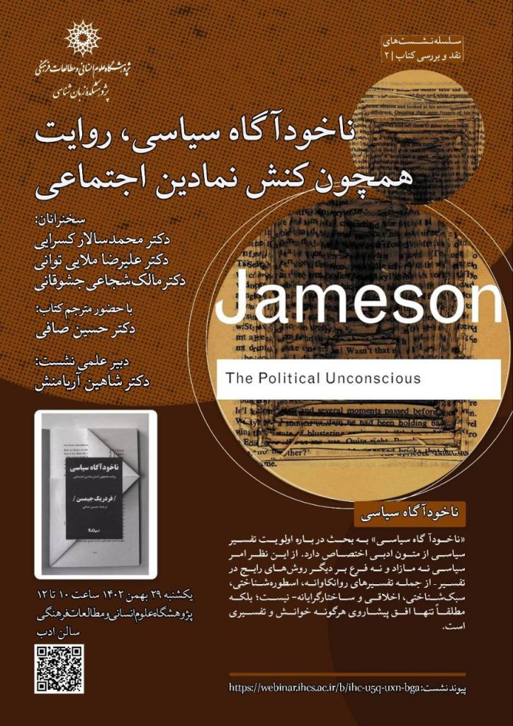 برگزاری نشست "ناخودآگاه سیاسی، روایت همچون کنش نمادین" 1 khonHhi - پایگاه اطلاع رسانی آژنگ