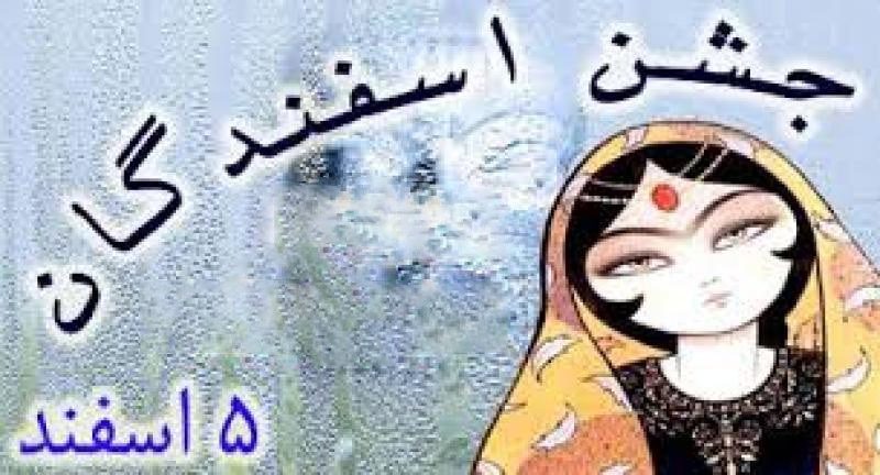 جشن اسفندگان، جشن زنان و مادر زمین 1 photo 2024 02 24 20 03 54 - پایگاه اطلاع رسانی آژنگ