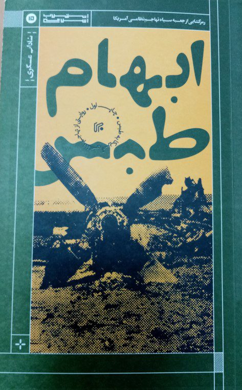 پژوهش در تاریخ وجستجوی سوالاتی که پاسخ به آنها ضروری است در گفت و گو با شاداب عسگری 2 ابهام طبس - پایگاه اطلاع رسانی آژنگ