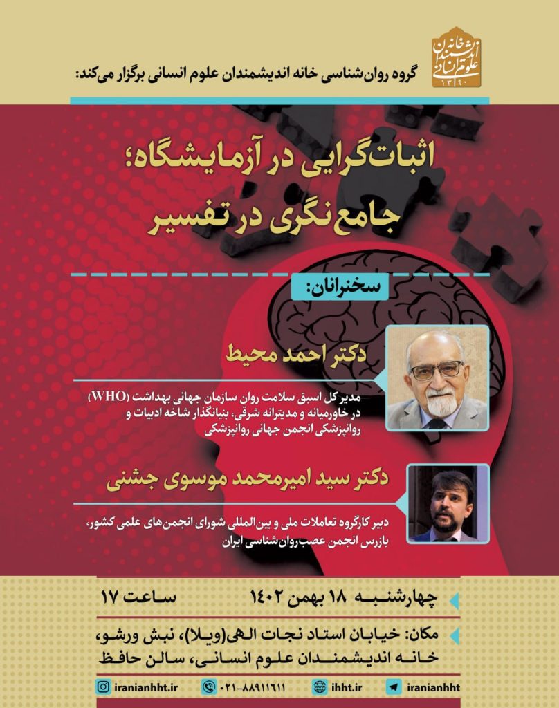 نشست "اثبات گرایی در آزمایشگاه؛ جامع نگری در تفسیر" 1 اثبات گرایی - پایگاه اطلاع رسانی آژنگ