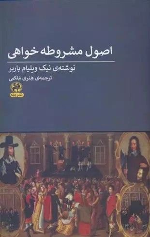 انتشارکتاب "اصول مشروطهخواهی" 1 اصول - پایگاه اطلاع رسانی آژنگ