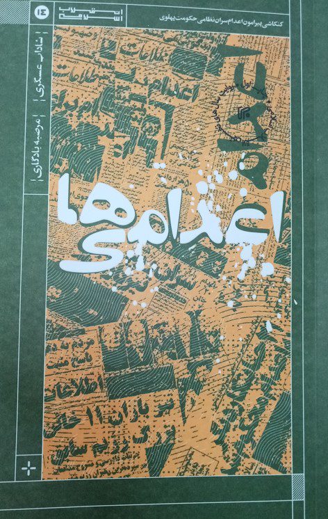 پژوهش در تاریخ وجستجوی سوالاتی که پاسخ به آنها ضروری است در گفت و گو با شاداب عسگری 4 اعدامی - پایگاه اطلاع رسانی آژنگ