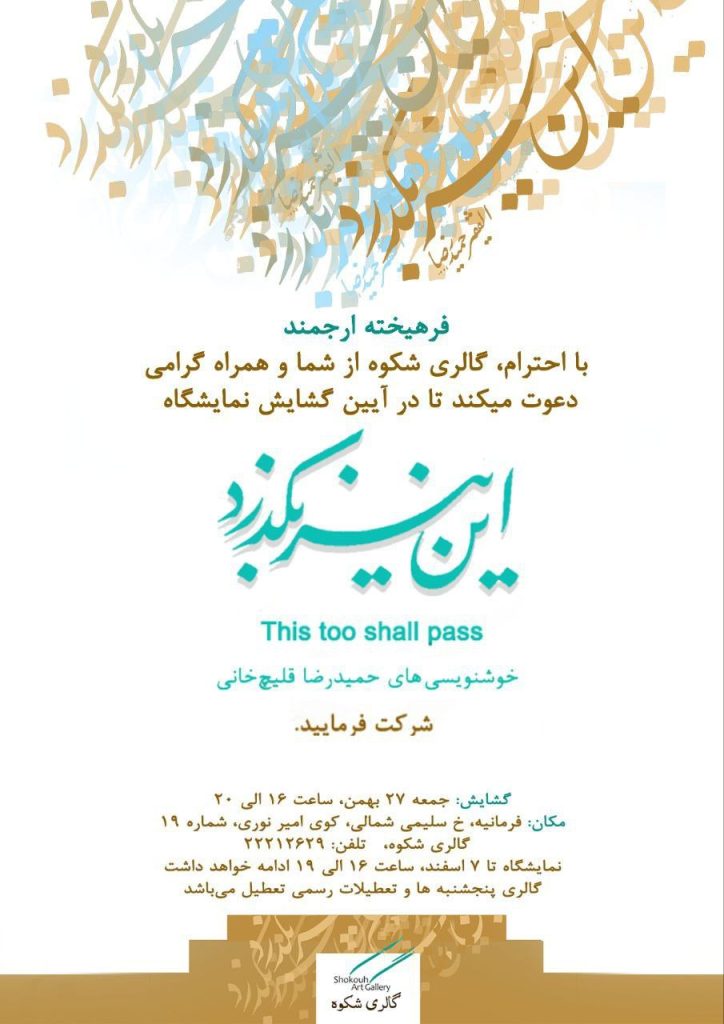برگزاری نمایشگاه "این نیزبگذرد" 1 این نیز - پایگاه اطلاع رسانی آژنگ