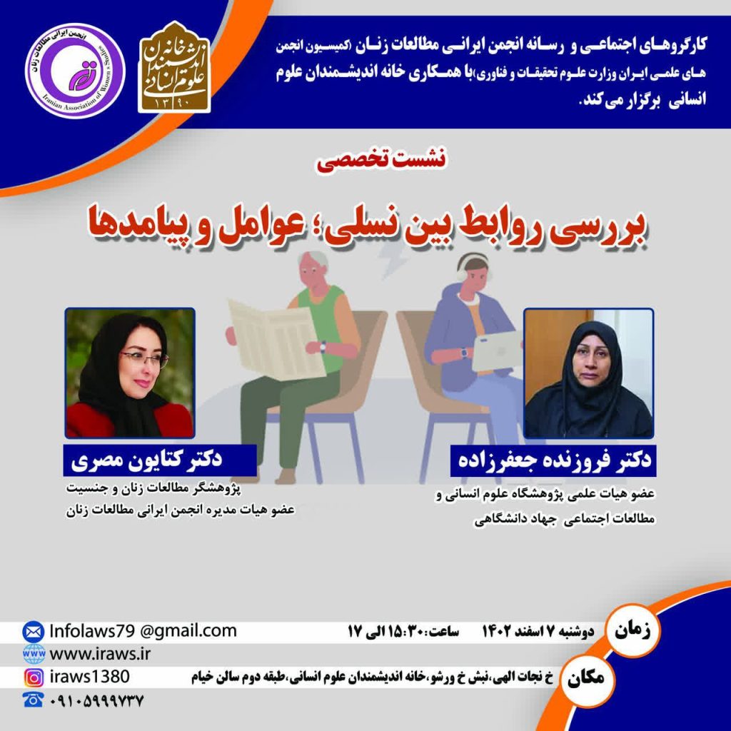برگزاری نشست " بررسی روابط بین نسلی؛ عوامل و پیامدها " 1 بین نسلی - پایگاه اطلاع رسانی آژنگ