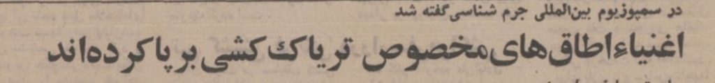 تقویم تاریخ ایران،امروز ۲اسفند ماه 1 تریاک - پایگاه اطلاع رسانی آژنگ