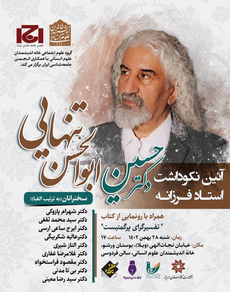 آیین نکوداشت "استاد فرزانه دکتر حسین ابوالحسن تنهایی" 1 تنهایی - پایگاه اطلاع رسانی آژنگ