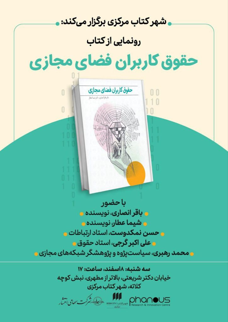مراسم رونمایی از کتاب "حقوق کاربران فضای مجازی" 1 حقوق 1 - پایگاه اطلاع رسانی آژنگ
