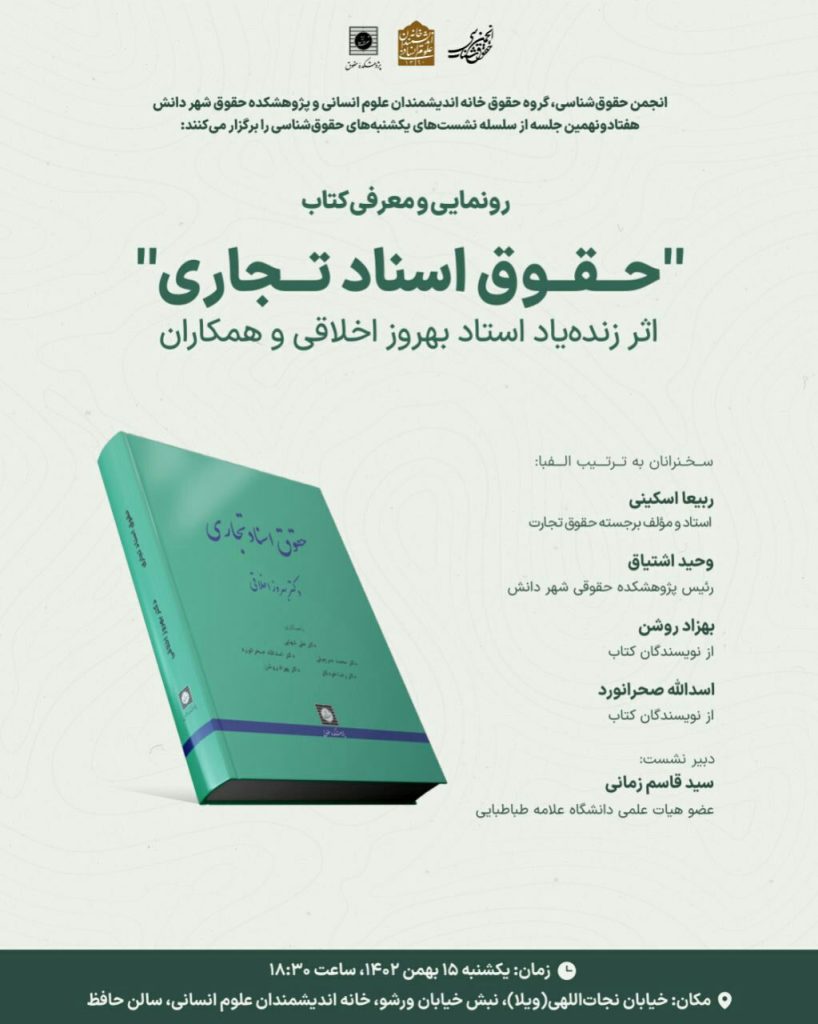 برگزاری نشست رونمایی و معرفی کتاب "حقوق اسناد تجاری" 1 حقوق - پایگاه اطلاع رسانی آژنگ