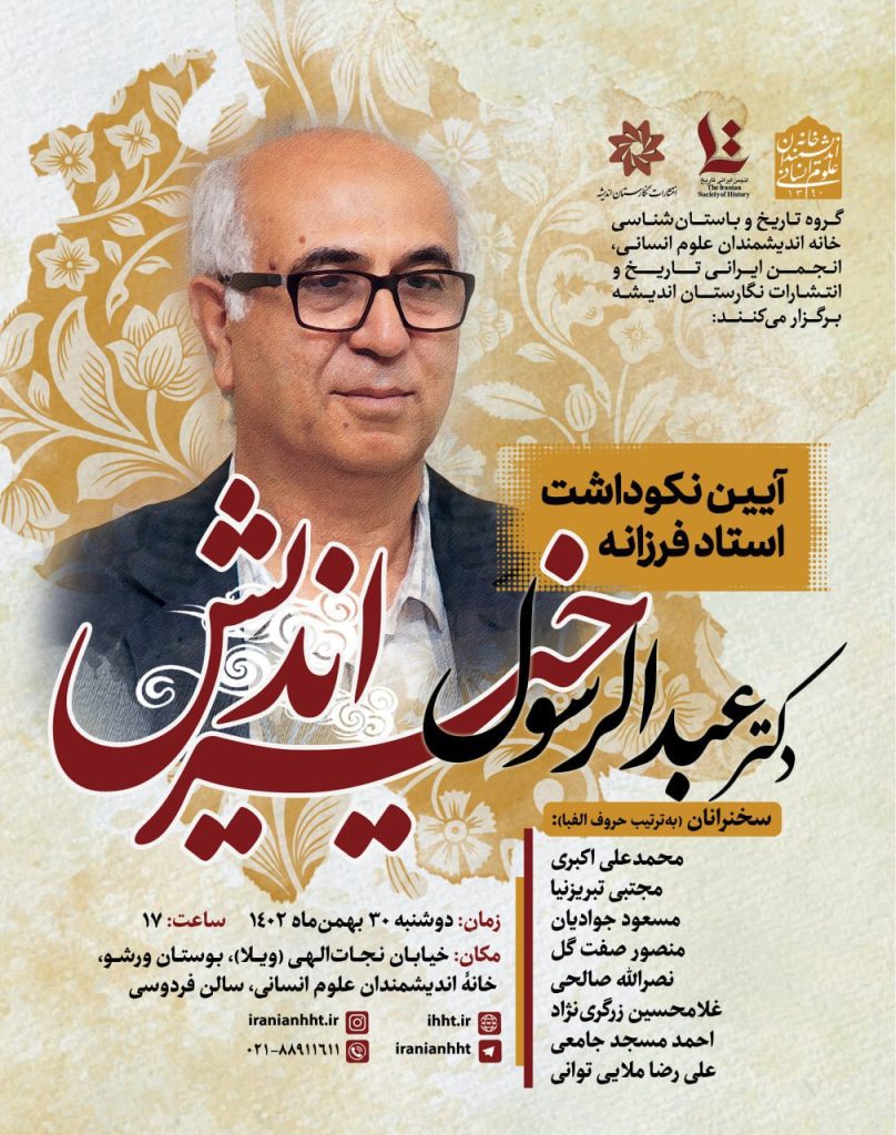آیین نکوداشت "استاد فرزانه دکتر عبدالرسول خیراندیش" 1 خیر اندیش - پایگاه اطلاع رسانی آژنگ