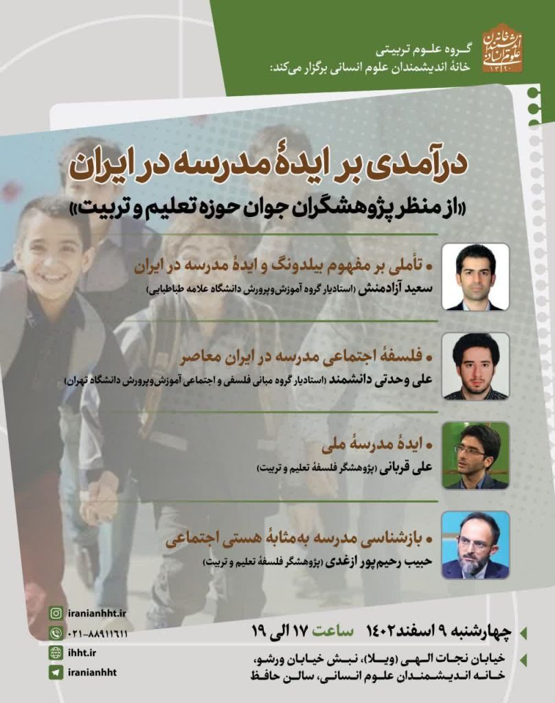 برگزاری نشست "درآمدی بر ایده مدرسه در ایران" 1 درآمدی - پایگاه اطلاع رسانی آژنگ