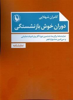 کتاب " دوران خوش بازنشستگی" 1 دوران خوش - پایگاه اطلاع رسانی آژنگ
