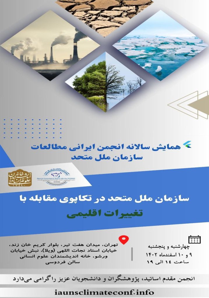 همایش سالانه "سازمان ملل متحد در تکاپوی مقابله با تغییرات اقلیمی" 1 سازمان مللل - پایگاه اطلاع رسانی آژنگ