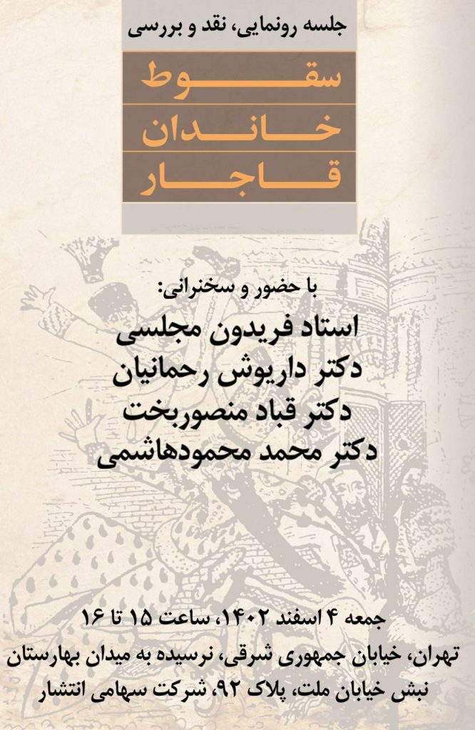 سقوط قاجار - پایگاه اطلاع رسانی آژنگ