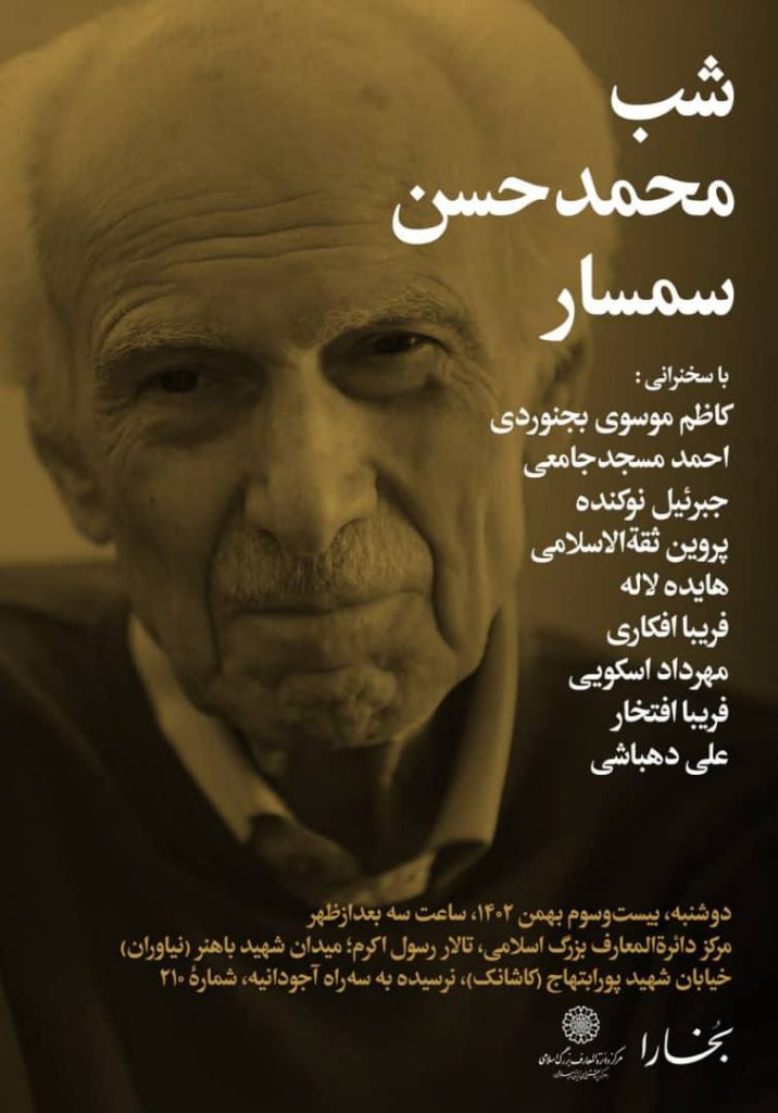 برگزاری شبِ «محمّدحسن سمسار» از سوی نشریه بخارا 1 سمسار - پایگاه اطلاع رسانی آژنگ