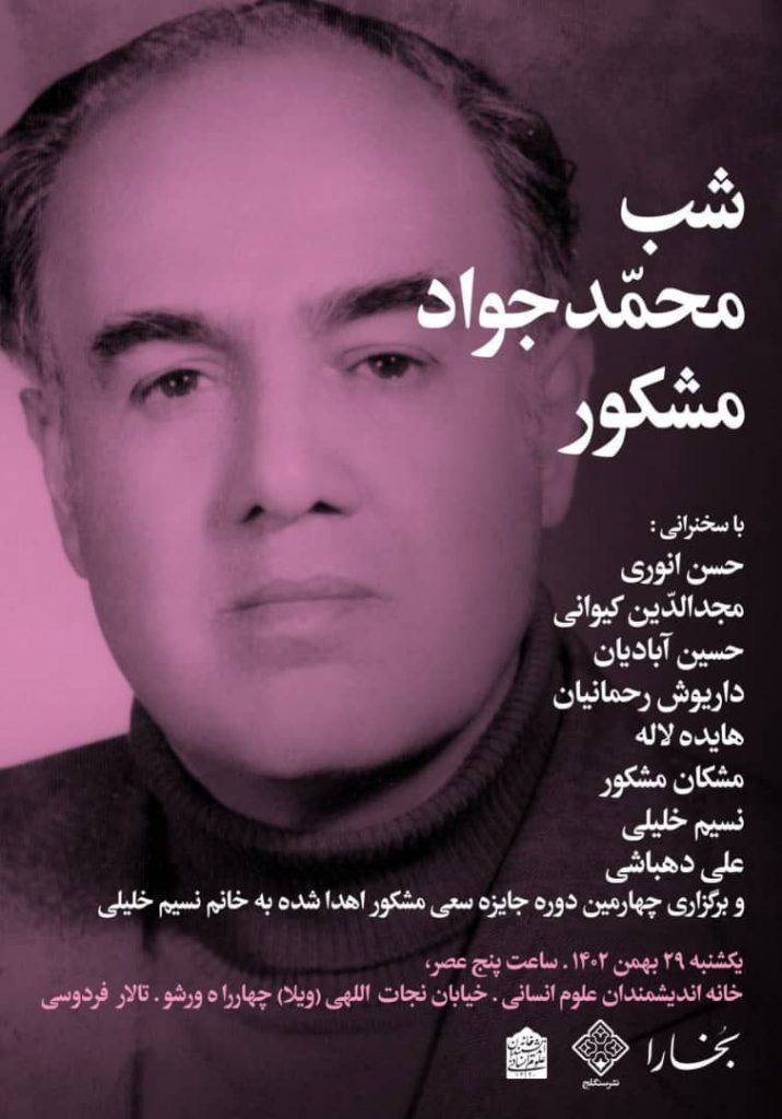 برگزاری نشست شب «دکتر محمّدجواد مشکور» 1 شمحمد جواد مشکور - پایگاه اطلاع رسانی آژنگ