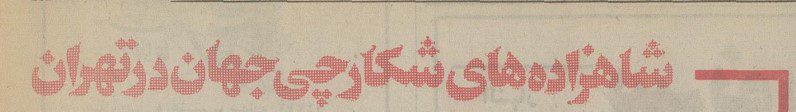 تقویم تاریخ ایران،امروز ۳اسفند ماه 1 شکارچی - پایگاه اطلاع رسانی آژنگ