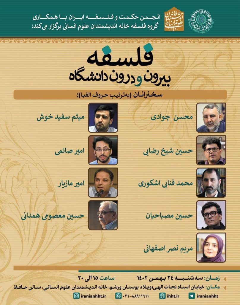 برگزاری نشست "فلسفه بیرون و درون دانشگاه" 1 فلسفه - پایگاه اطلاع رسانی آژنگ