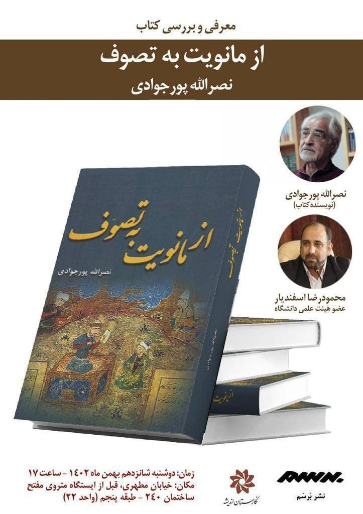 نشست بررسیکتاب "از مانویت به تصوف" 1 مانویت - پایگاه اطلاع رسانی آژنگ