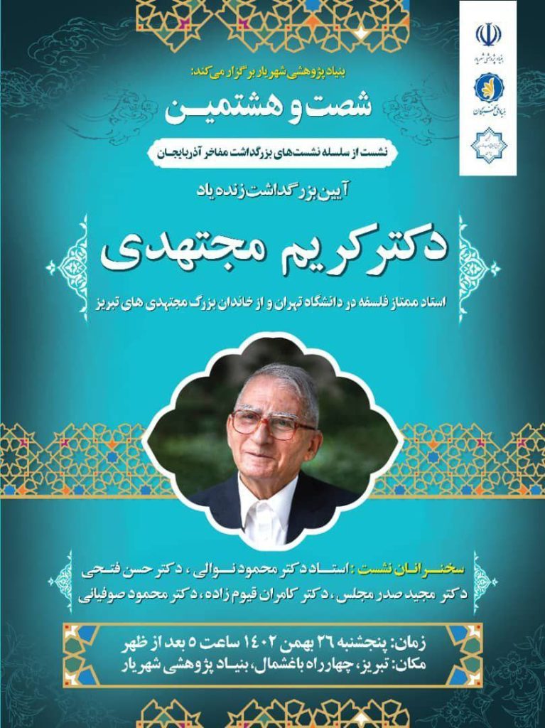 بزرگداشت "استاد دکتر کریم مجتهدی" 1 مجتهدی - پایگاه اطلاع رسانی آژنگ