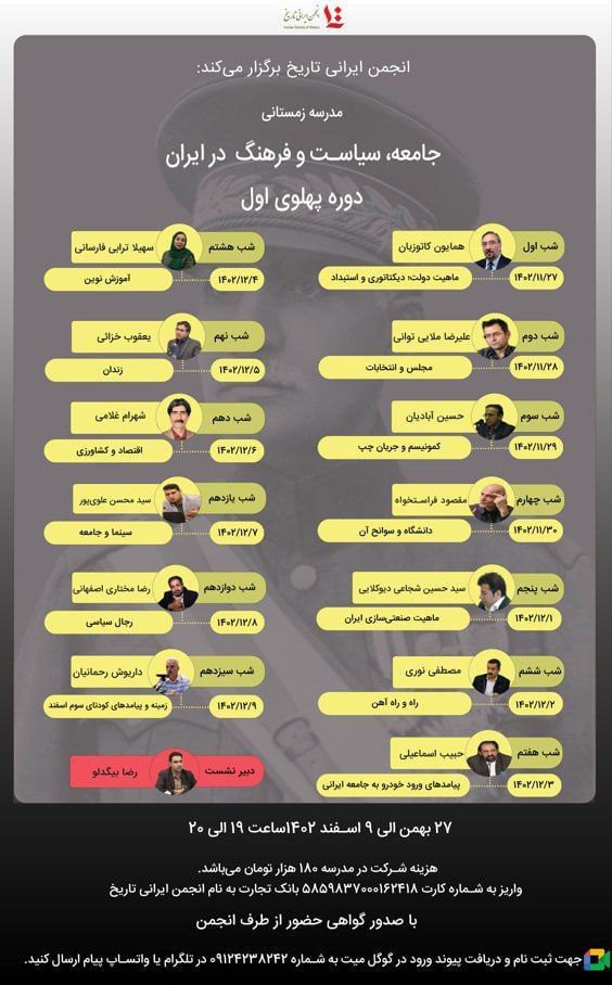 برگزاری دوره آموزشی "جامعه سیاست و فرهنگ در ایران دوره اول پهلوی" 1 مدرسه زمستانی - پایگاه اطلاع رسانی آژنگ