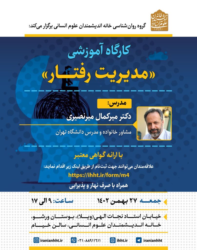 برگزاری "کارگاه آموزشی مدیریت رفتار" 1 مدیریت رفتار - پایگاه اطلاع رسانی آژنگ