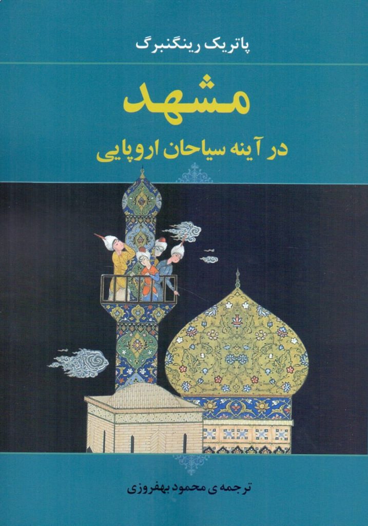 انتشارکتاب"مشهد در آینه سیاحان اروپایی" 1 مشهد - پایگاه اطلاع رسانی آژنگ