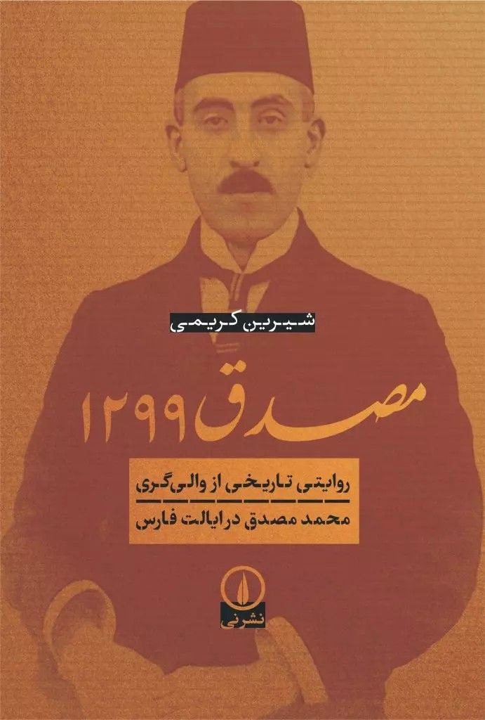 انتشارکتاب "مصدق ۱۲۹۹ / روایتی تاریخی از والیگری محمد مصدق در ایالت فارس" 1 مصدق ۱۲۹۹ - پایگاه اطلاع رسانی آژنگ