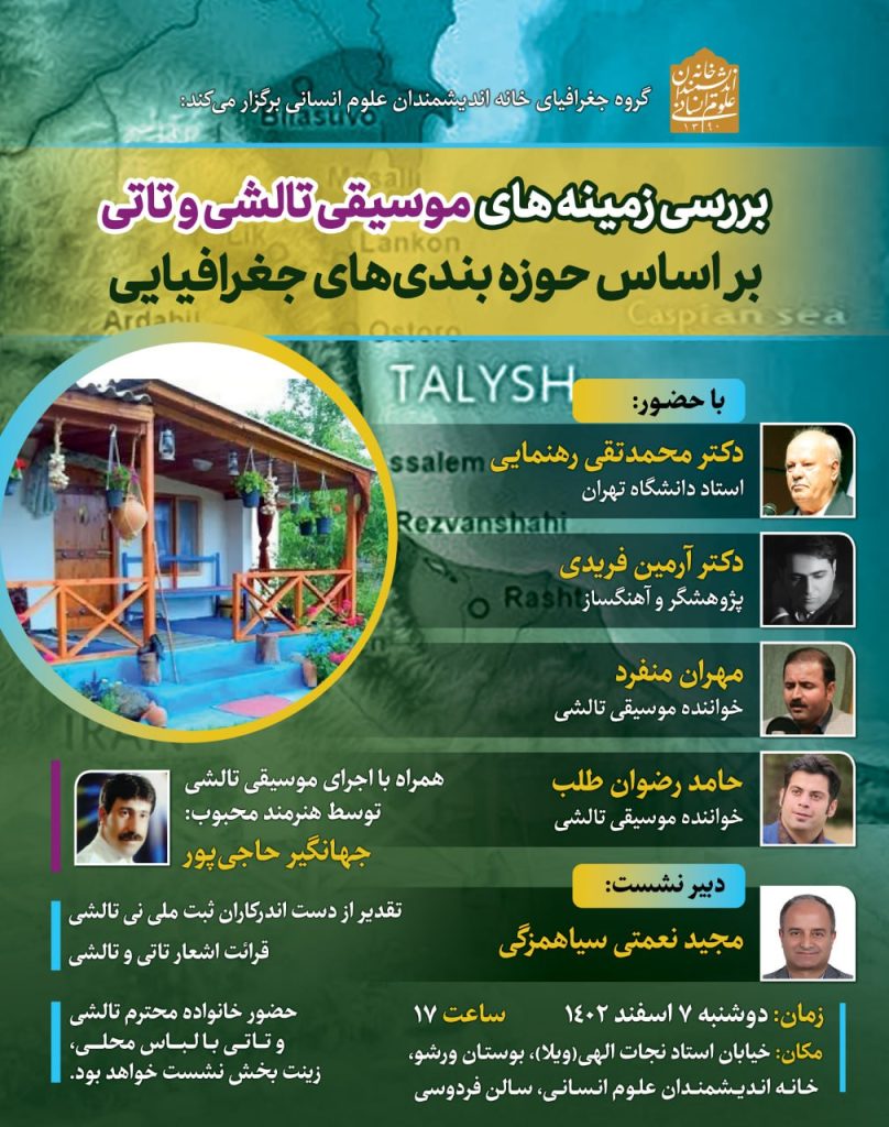 نشست "بررسی زمینه های موسیقی تالشی و تاتی براساس حوزه بندی های جغرافیایی" 1 موسیقی تالشی - پایگاه اطلاع رسانی آژنگ