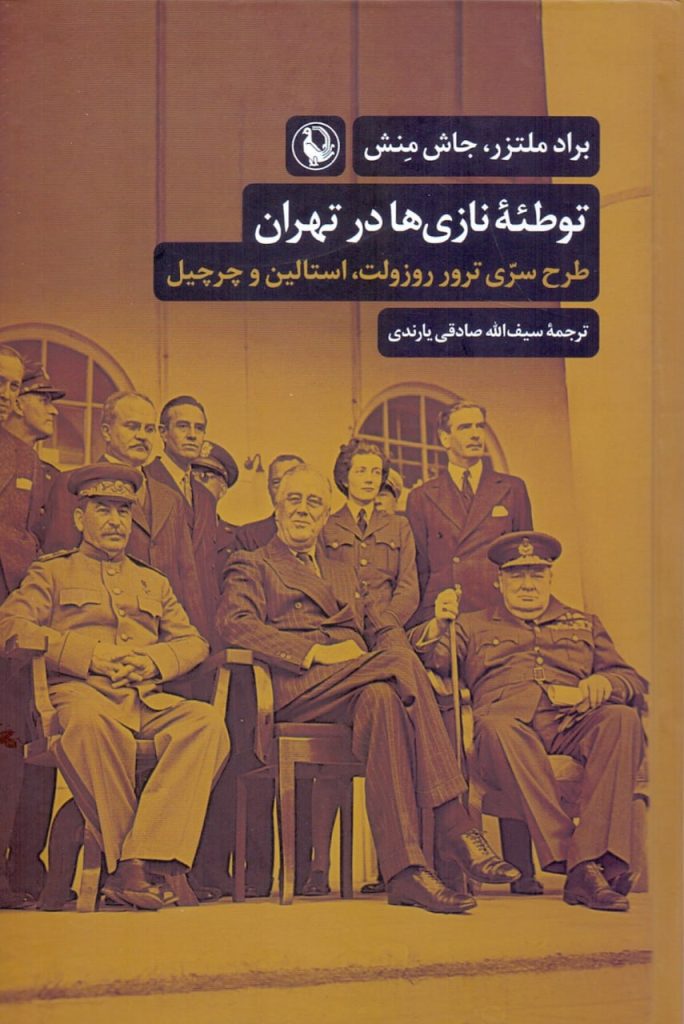 انتشارکتاب"توطئه نازیها در تهران / طرح سری ترور روزولت، استالین و چرچیل در تهران" 1 نازی ها - پایگاه اطلاع رسانی آژنگ