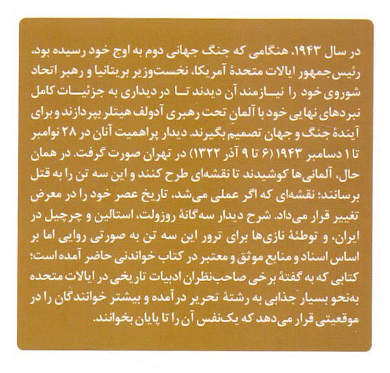انتشارکتاب"توطئه نازیها در تهران / طرح سری ترور روزولت، استالین و چرچیل در تهران" 2 نازی1 - پایگاه اطلاع رسانی آژنگ