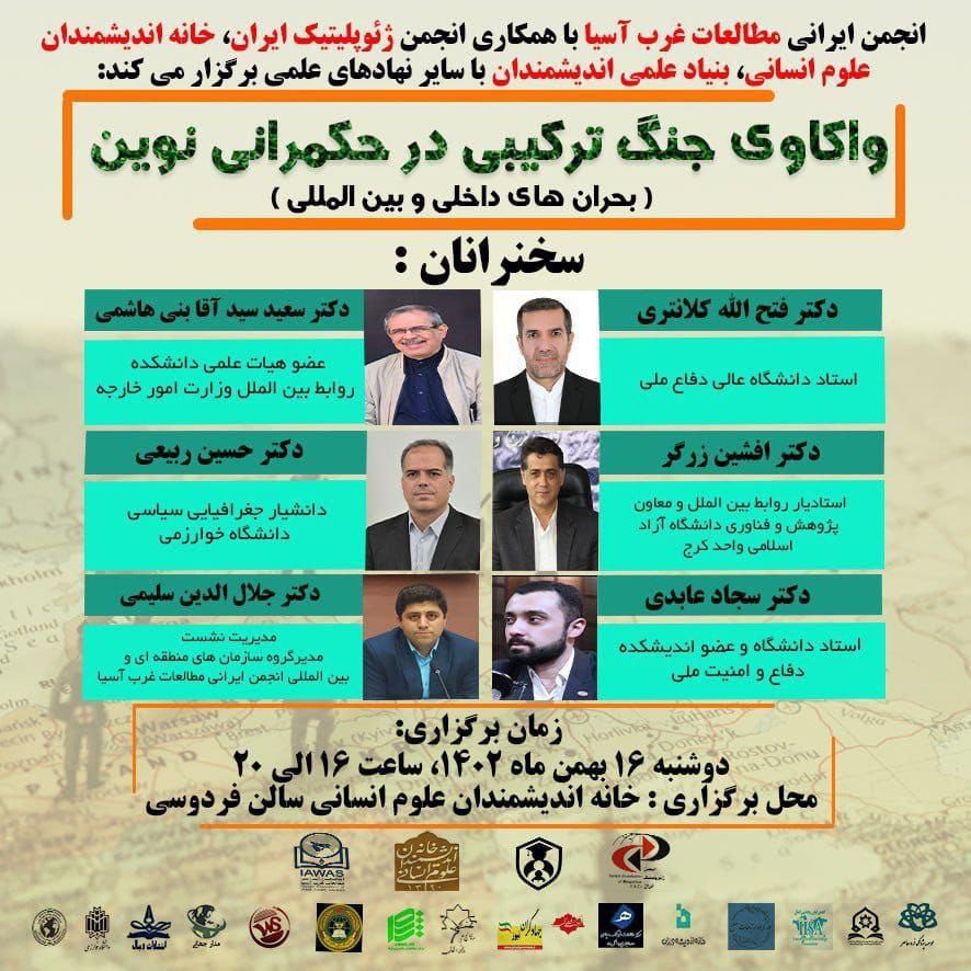 برگزاری نشست "واکاوی جنگ ترکیبی در حکمرانی نوین" 1 واکاوی - پایگاه اطلاع رسانی آژنگ