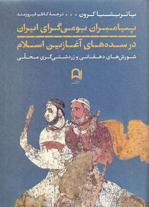انتشارکتاب "پیامبران بومیگرای ایران در سدههای آغازین اسلام" 1 پیامبران - پایگاه اطلاع رسانی آژنگ