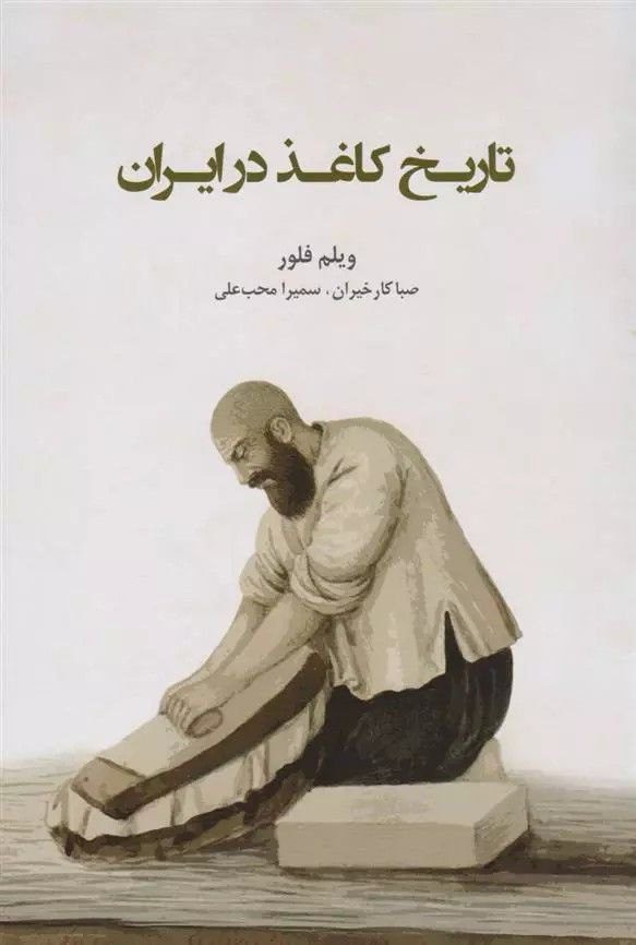 انتشار کتاب" تاریخ کاغذ در ایران" 1 کاغذ - پایگاه اطلاع رسانی آژنگ