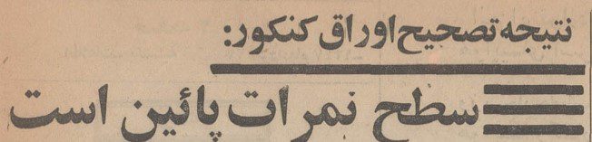 تقویم تاریخ ایران،امروز ۱۳بهمن ماه 1 کنکور - پایگاه اطلاع رسانی آژنگ