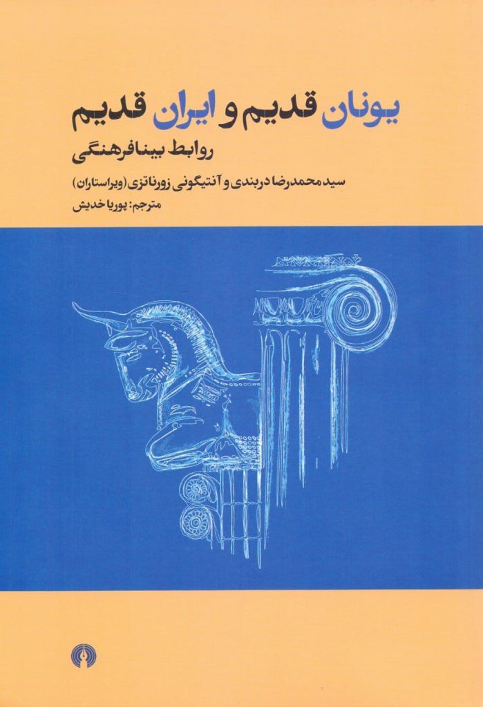 انتشارکتاب"یونان قدیم و ایران قدیم / روابط بینافرهنگی" 1 یونان قدیم - پایگاه اطلاع رسانی آژنگ