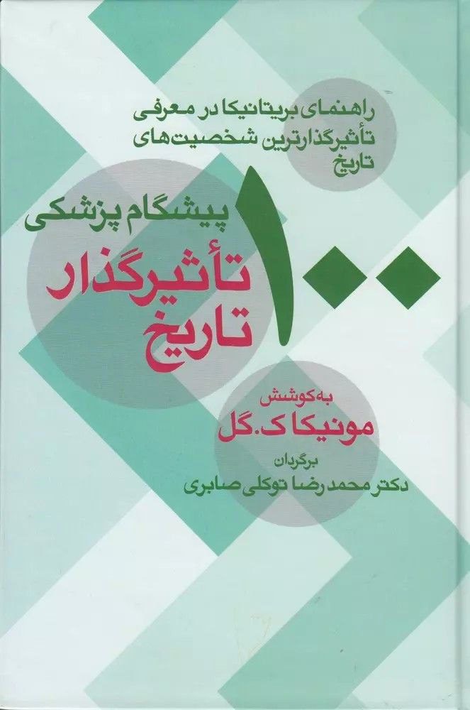 انتشارکتاب" ۱۰۰پیشگام پزشکی تاثیرگذار تاریخ" 1 ۱۰۰ پیشگام - پایگاه اطلاع رسانی آژنگ