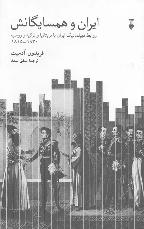 کتاب "ایران و همسایگانش" 1 4365454635404654340654465404 - پایگاه اطلاع رسانی آژنگ
