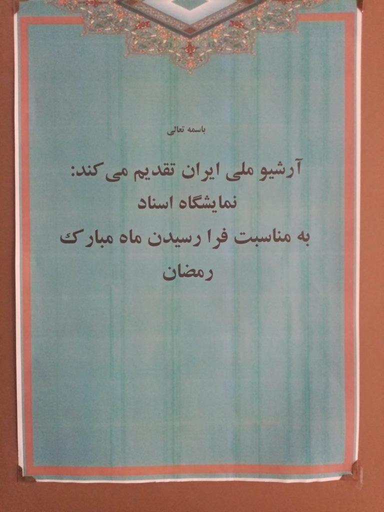 نمایشگاه اسناد رمضان 1 IMG 20240313 084931 - پایگاه اطلاع رسانی آژنگ