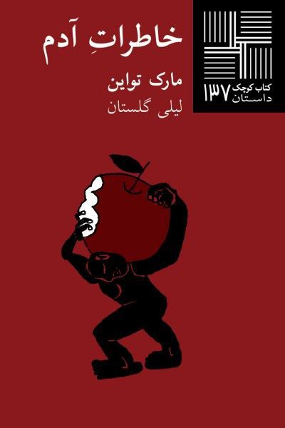 انتشارکتاب "خاطرات آدم" 1 آدم - پایگاه اطلاع رسانی آژنگ