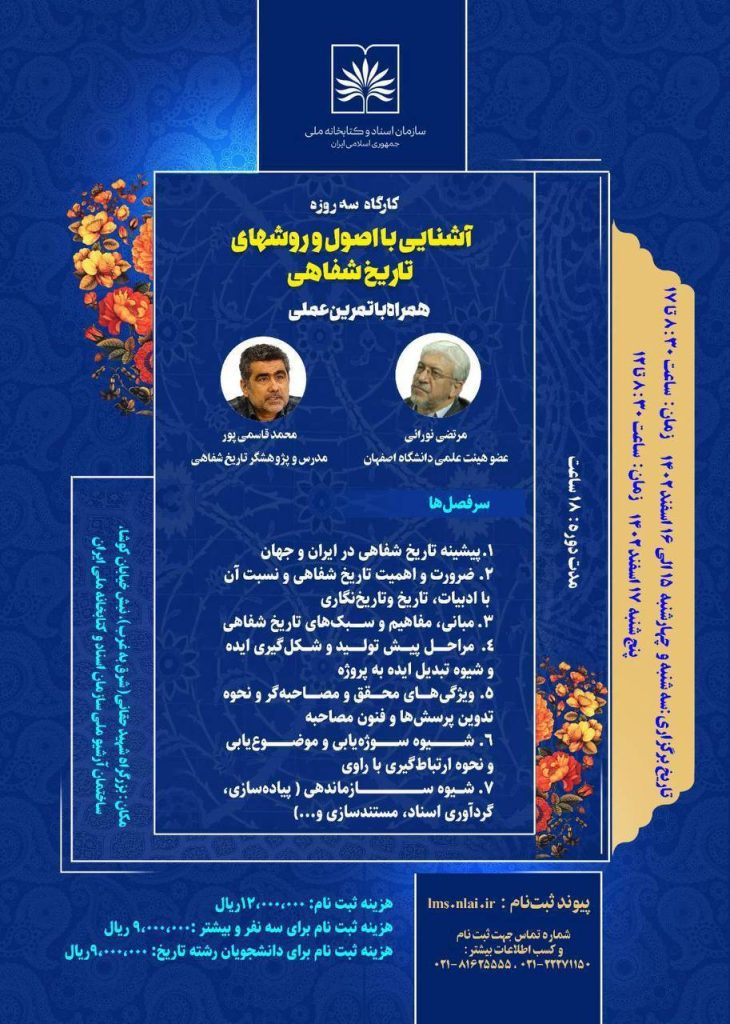 کارگاه آموزشی سه روزه آشنایی با اصول و روش های تاریخ شفاهی 1 آشنایی با تاریخ شفاهی - پایگاه اطلاع رسانی آژنگ