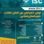 “کنفرانس‌بین‌المللی انقلاب علوم انسانی اسلامی”