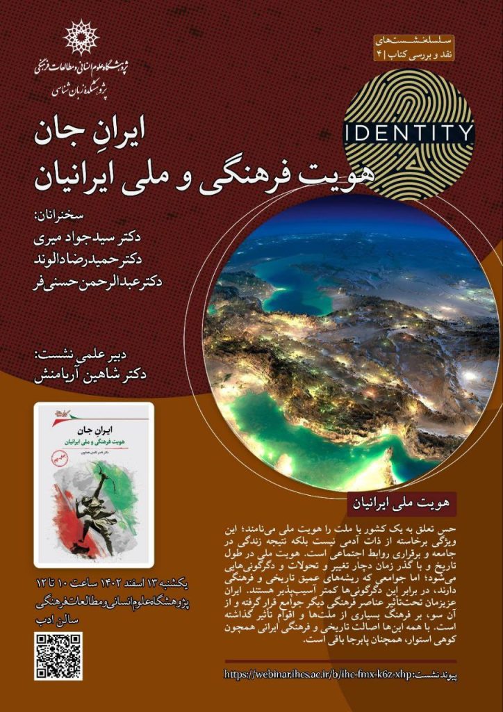 نشست «ایرانِ جان، هویت فرهنگی و ملی ایرانیان» 1 ایران جان - پایگاه اطلاع رسانی آژنگ