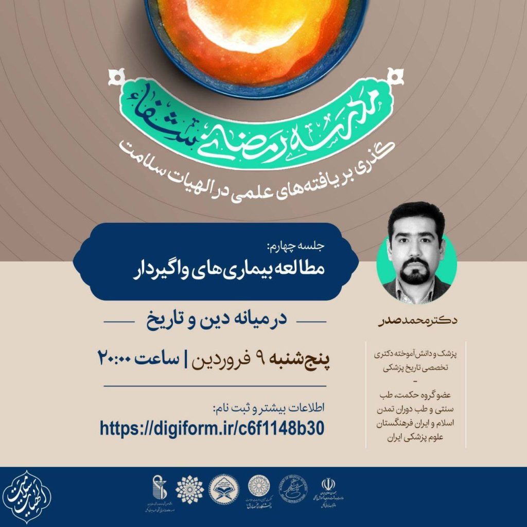برگزاری نشست "مطالعه بیماری های واگیرداردر میانه دین و تاریخ" 1 بیماری - پایگاه اطلاع رسانی آژنگ